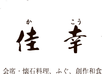 和食処 佳幸（かこう）懐石、会席料理、ふぐ、創作和食