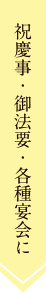 祝慶事・御法要・各種宴会に