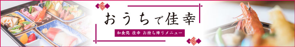 おうちで佳幸　お持ち帰り弁当はじめました